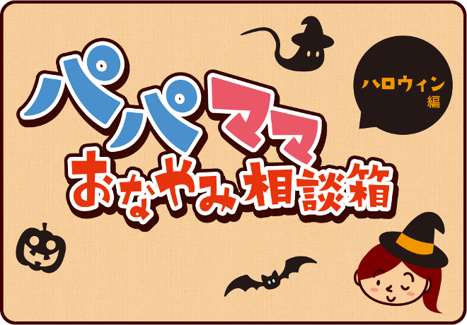 パパママおなやみ相談箱ハロウィン編