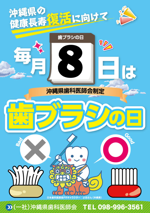沖縄県の長寿復活に向けて毎月8日は歯ブラシの日