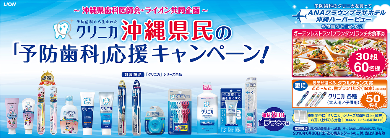 クリニカ沖縄県民の「予防歯科」応援キャンペーン！