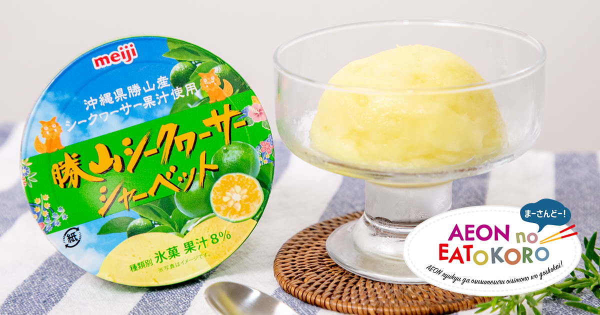 爽やかな夏の味覚！ 限定品の勝山シークヮーサーシャーベット