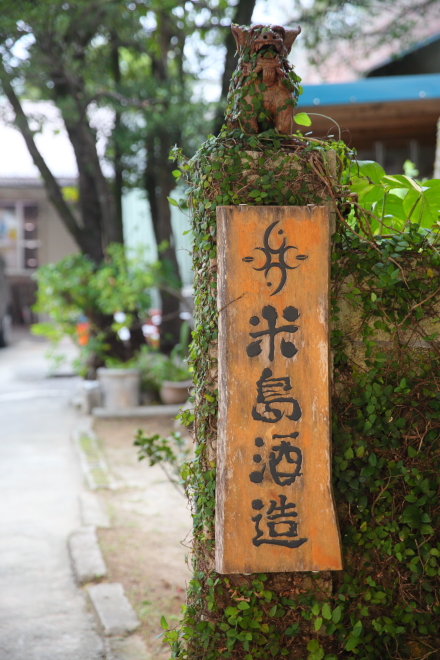 久米島酒造の看板