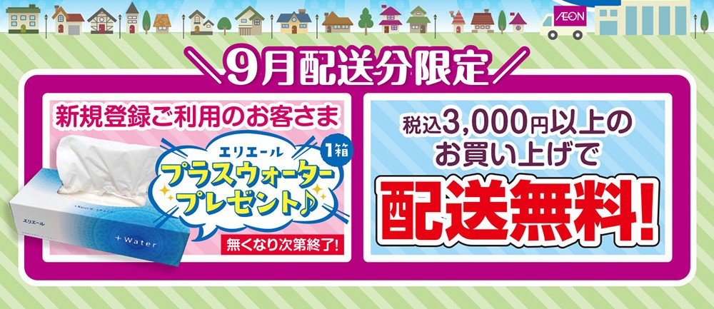 ９月限定キャンペーン