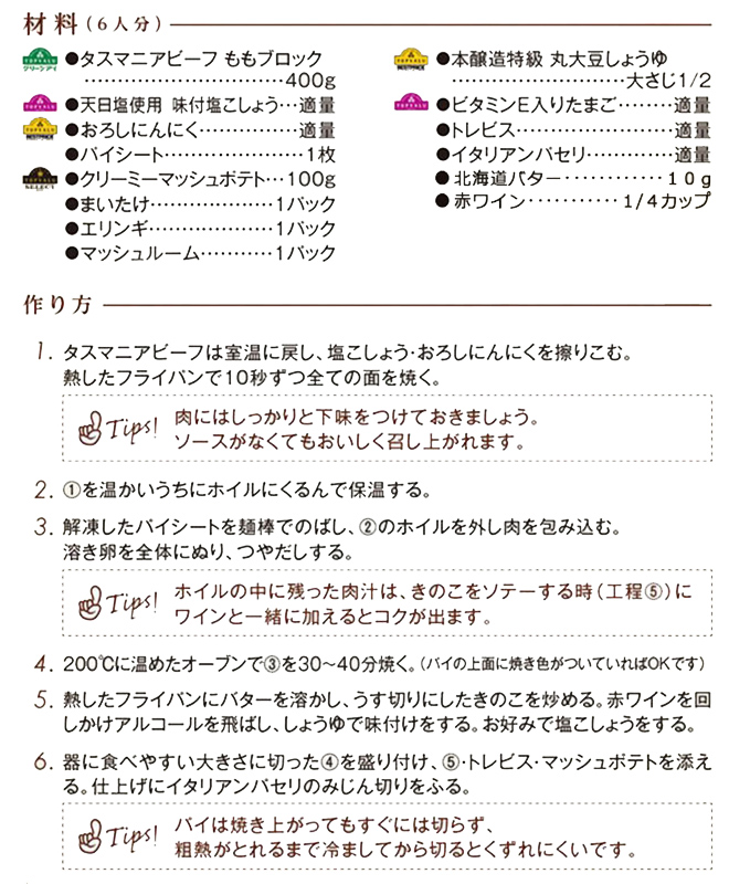 タスマニアビーフのパイ包み焼き