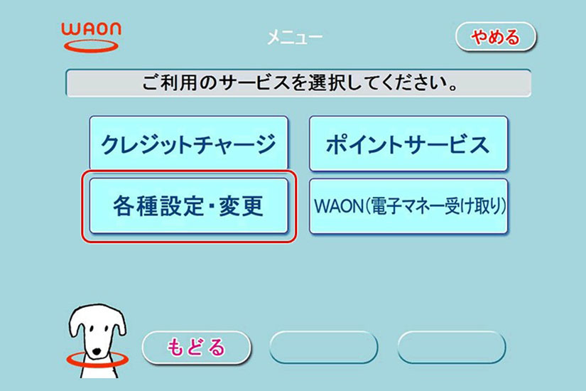 WAONステーションのメニュー画面