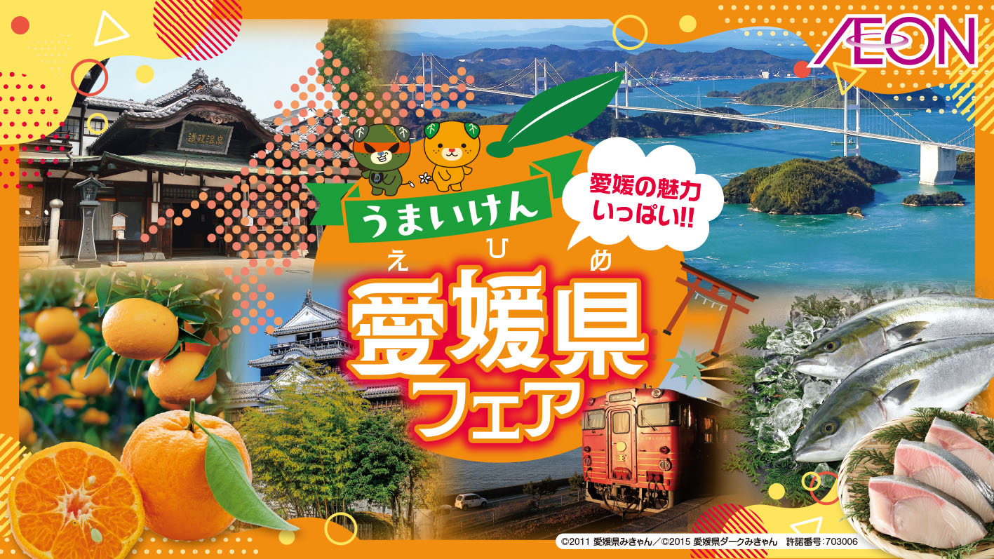 おいしくてうれしい愛媛がやってくる！「愛媛県フェア」開催