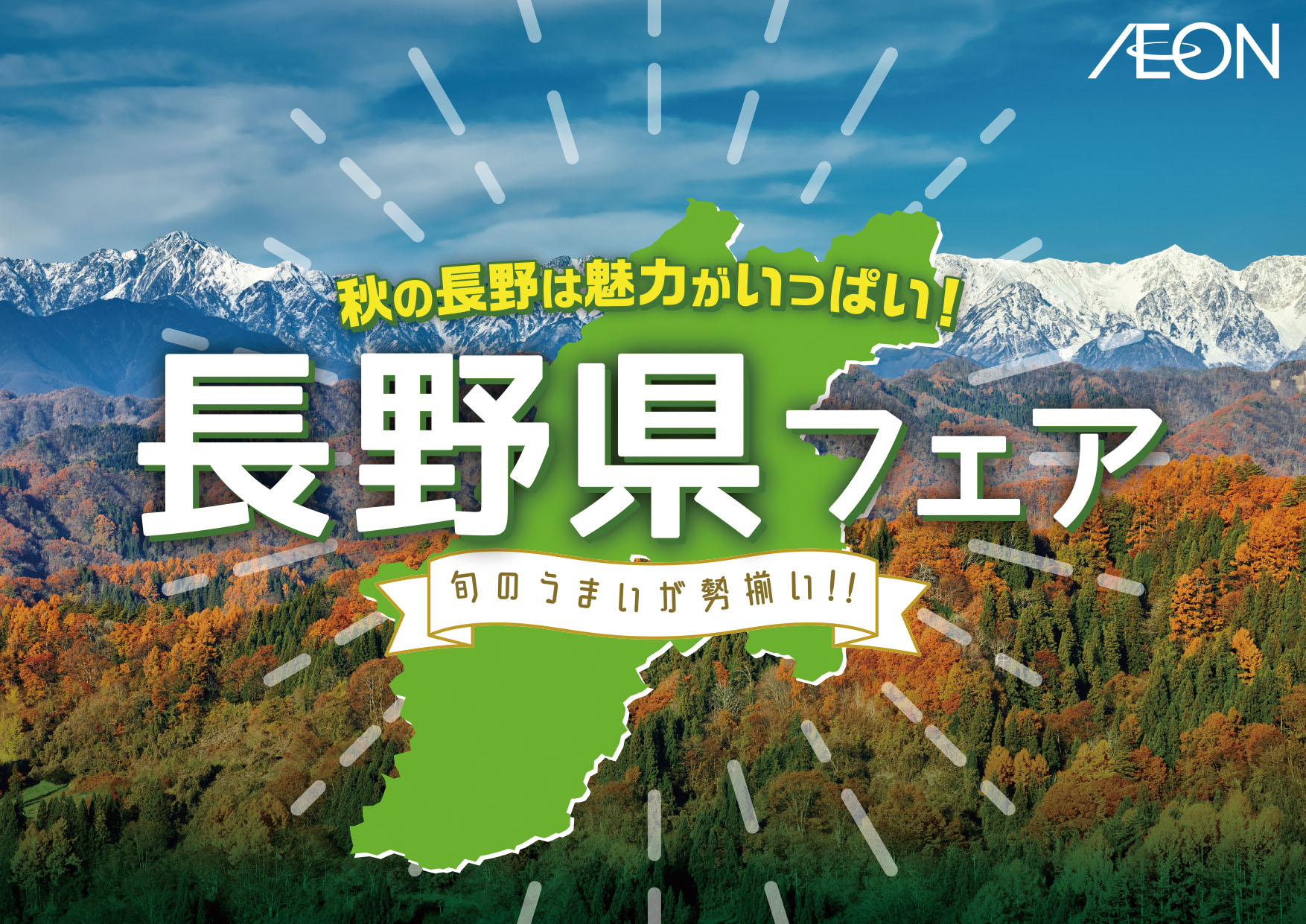 食欲の秋は長野の味覚で！「長野県フェア」開催